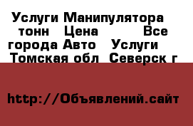 Услуги Манипулятора 5 тонн › Цена ­ 750 - Все города Авто » Услуги   . Томская обл.,Северск г.